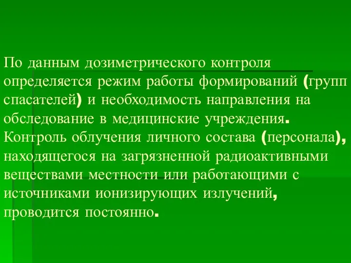 По данным дозиметрического контроля определяется режим работы формирований (групп спасателей) и