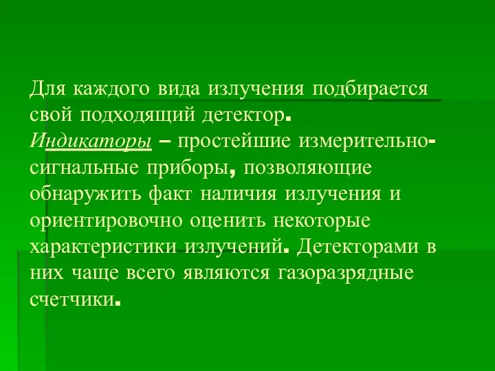 Для каждого вида излучения подбирается свой подходящий детектор. Индикаторы – простейшие