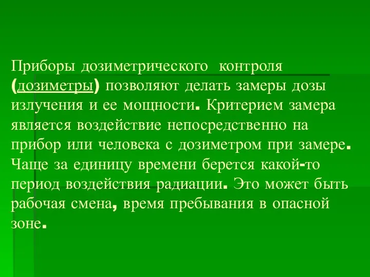 Приборы дозиметрического контроля (дозиметры) позволяют делать замеры дозы излучения и ее