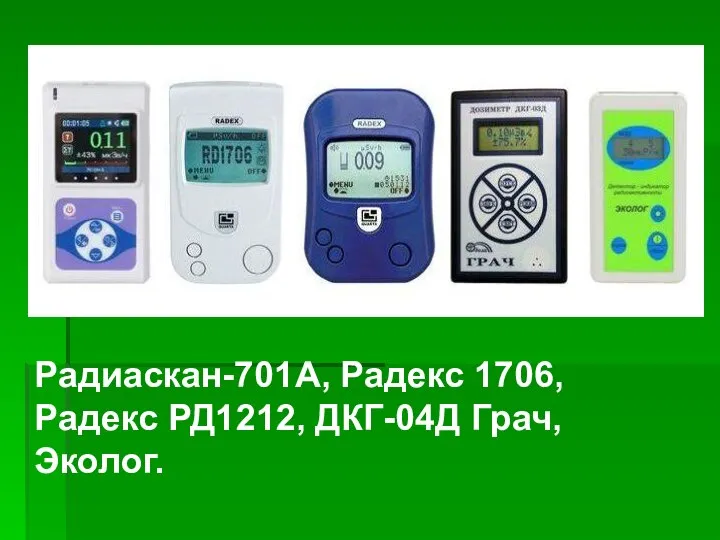 Радиаскан-701А, Радекс 1706, Радекс РД1212, ДКГ-04Д Грач, Эколог.