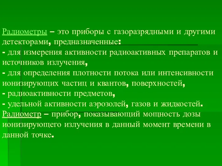 Радиометры – это приборы с газоразрядными и другими детекторами, предназначенные: -