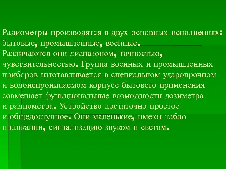 Радиометры производятся в двух основных исполнениях: бытовые, промышленные, военные. Различаются они