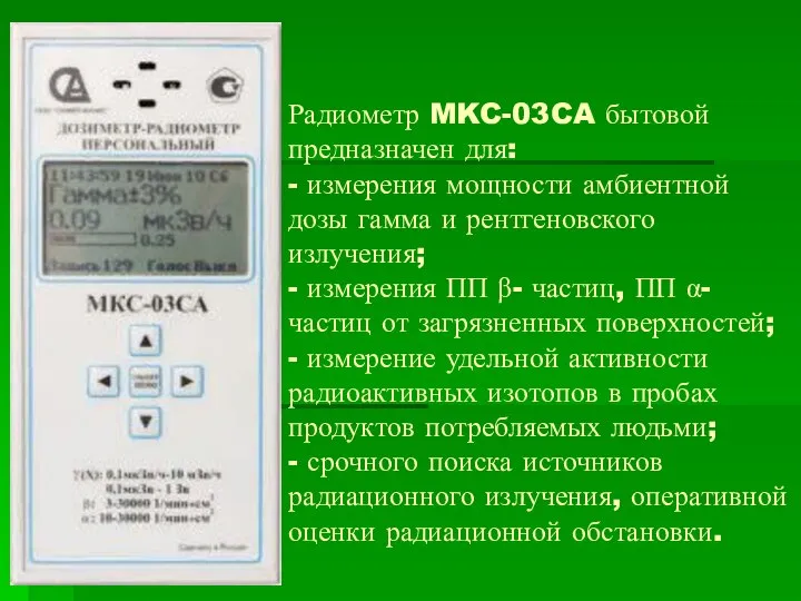 Радиометр MKC-03CA бытовой предназначен для: - измерения мощности амбиентной дозы гамма