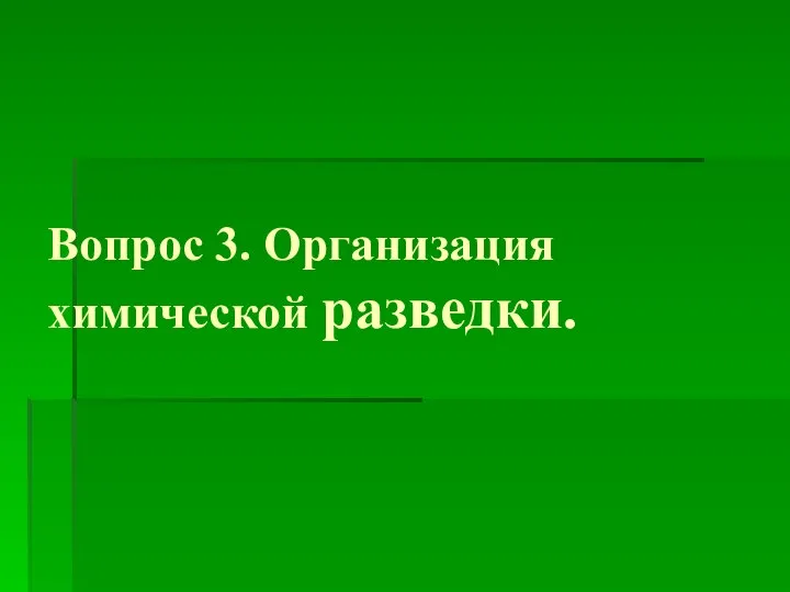 Вопрос 3. Организация химической разведки.