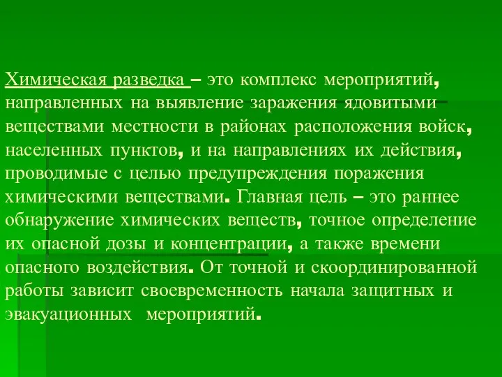 Химическая разведка – это комплекс мероприятий, направленных на выявление заражения ядовитыми