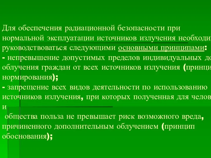 Для обеспечения радиационной безопасности при нормальной эксплуатации источников излучения необходимо руководствоваться