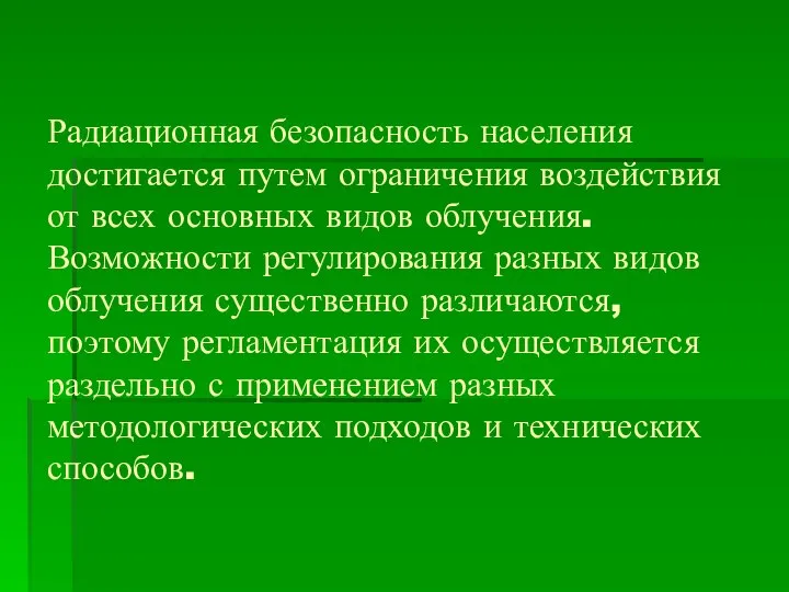 Радиационная безопасность населения достигается путем ограничения воздействия от всех основных видов