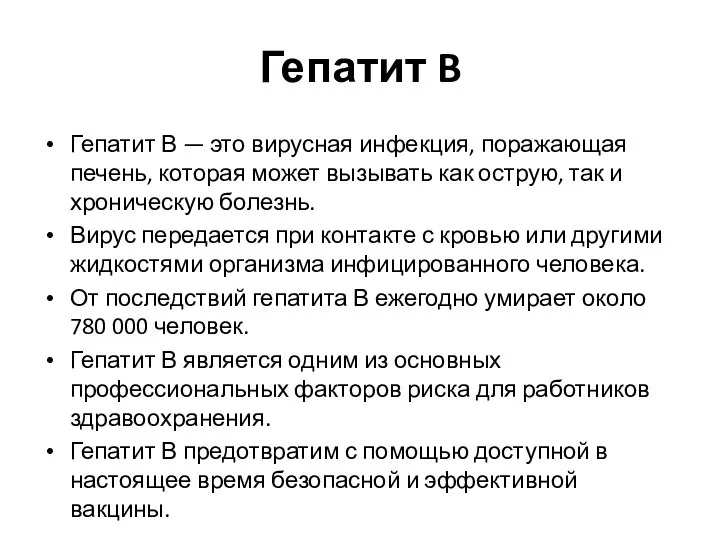 Гепатит B Гепатит В — это вирусная инфекция, поражающая печень, которая