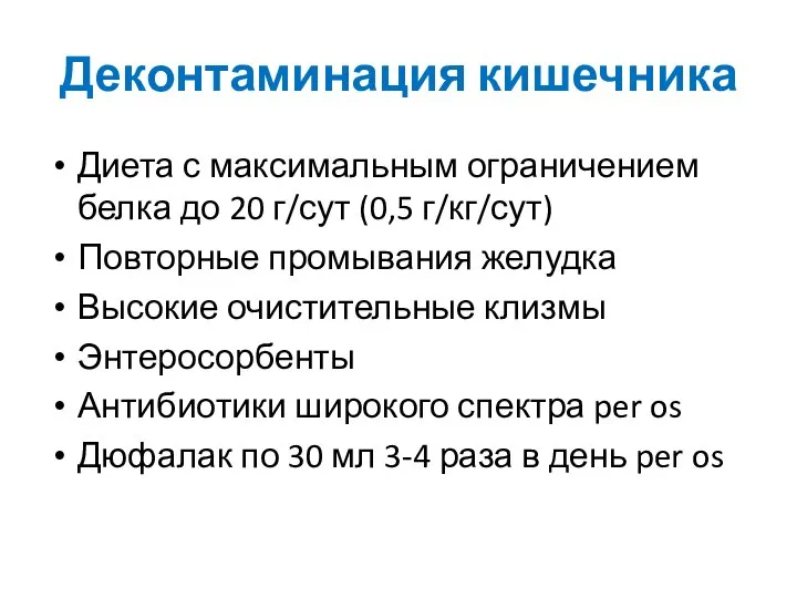 Деконтаминация кишечника Диета с максимальным ограничением белка до 20 г/сут (0,5