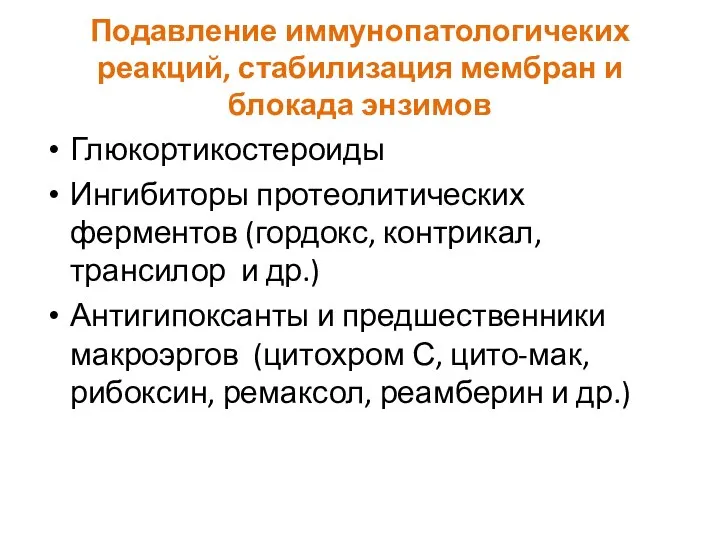 Подавление иммунопатологичеких реакций, стабилизация мембран и блокада энзимов Глюкортикостероиды Ингибиторы протеолитических