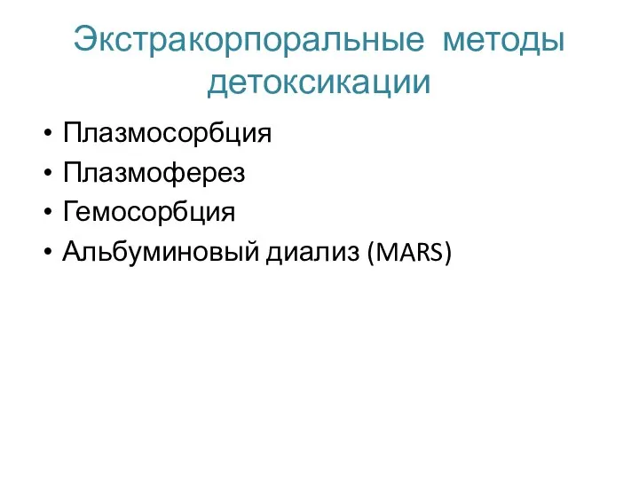 Экстракорпоральные методы детоксикации Плазмосорбция Плазмоферез Гемосорбция Альбуминовый диализ (MARS)