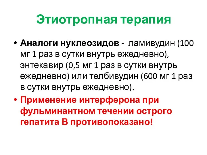 Этиотропная терапия Аналоги нуклеозидов - ламивудин (100 мг 1 раз в