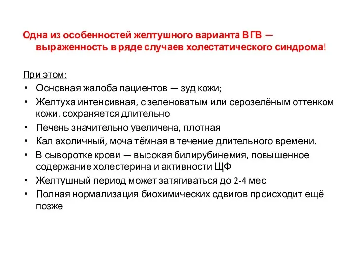 Одна из особенностей желтушного варианта ВГВ — выраженность в ряде случаев