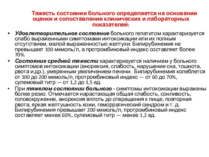 Тяжесть состояния больного определяется на основании оценки и сопоставления клинических и