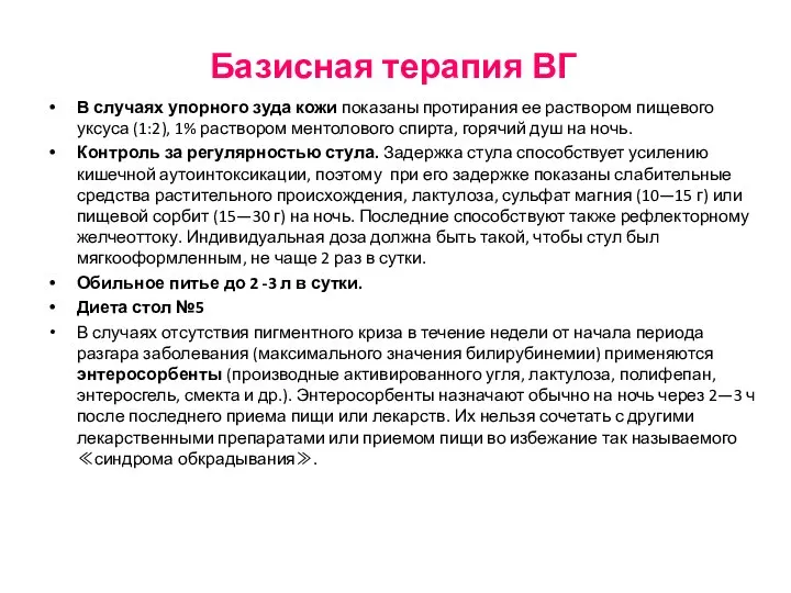 Базисная терапия ВГ В случаях упорного зуда кожи показаны протирания ее