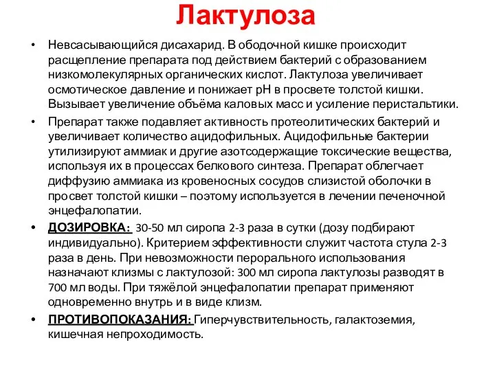 Лактулоза Невсасывающийся дисахарид. В ободочной кишке происходит расщепление препарата под действием