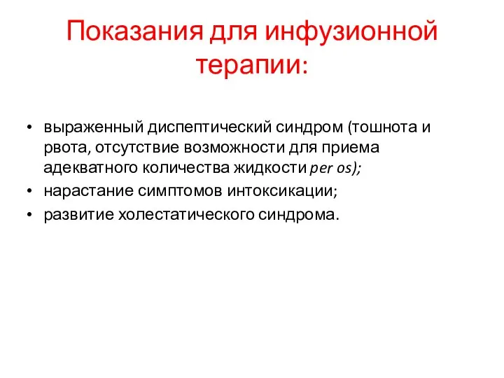 Показания для инфузионной терапии: выраженный диспептический синдром (тошнота и рвота, отсутствие