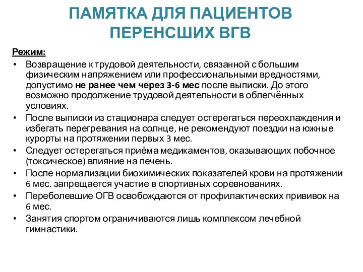 ПАМЯТКА ДЛЯ ПАЦИЕНТОВ ПЕРЕНСШИХ ВГВ Режим: Возвращение к трудовой деятельности, связанной