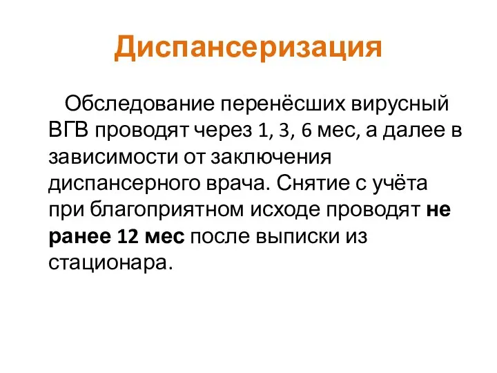 Диспансеризация Обследование перенёсших вирусный ВГВ проводят через 1, 3, 6 мес,