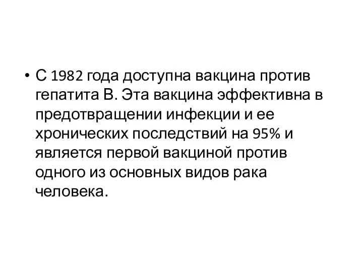 С 1982 года доступна вакцина против гепатита В. Эта вакцина эффективна