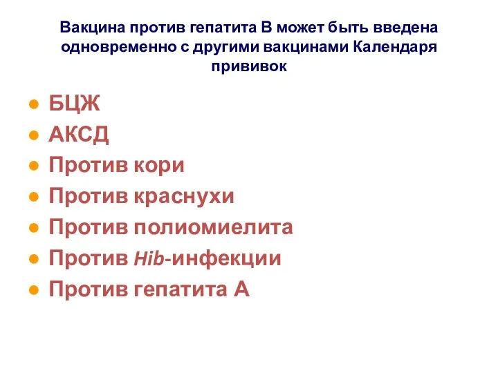 Вакцина против гепатита В может быть введена одновременно с другими вакцинами