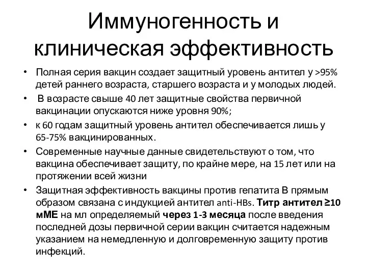 Иммуногенность и клиническая эффективность Полная серия вакцин создает защитный уровень антител