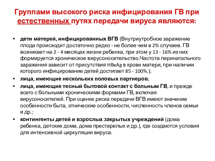 Группами высокого риска инфицирования ГВ при естественных путях передачи вируса являются: