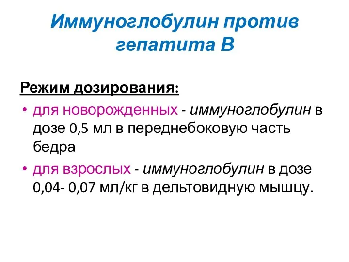 Иммуноглобулин против гепатита В Режим дозирования: для новорожденных - иммуноглобулин в