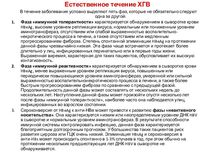 Естественное течение ХГВ В течение заболевания условно выделяют пять фаз, которые