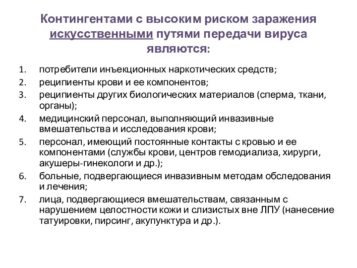 Контингентами с высоким риском заражения искусственными путями передачи вируса являются: потребители