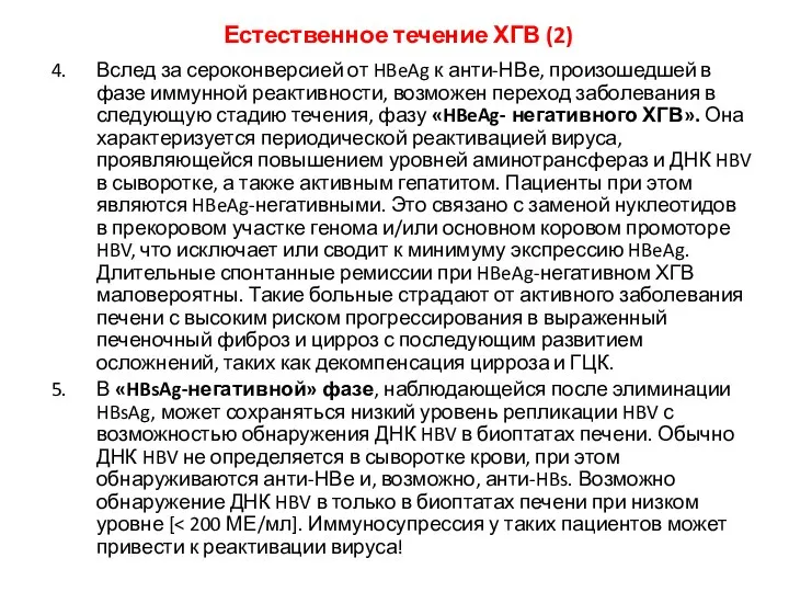 Вслед за сероконверсией от HBeAg к анти-НВе, произошедшей в фазе иммунной