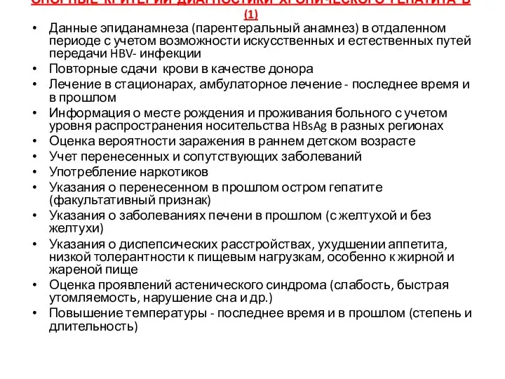 ОПОРНЫЕ КРИТЕРИИ ДИАГНОСТИКИ ХРОНИЧЕСКОГО ГЕПАТИТА В (1) Данные эпиданамнеза (парентеральный анамнез)