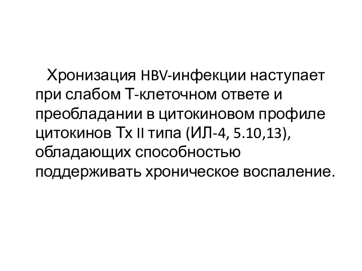 Хронизация HBV-инфекции наступает при слабом Т-клеточном ответе и преобладании в цитокиновом