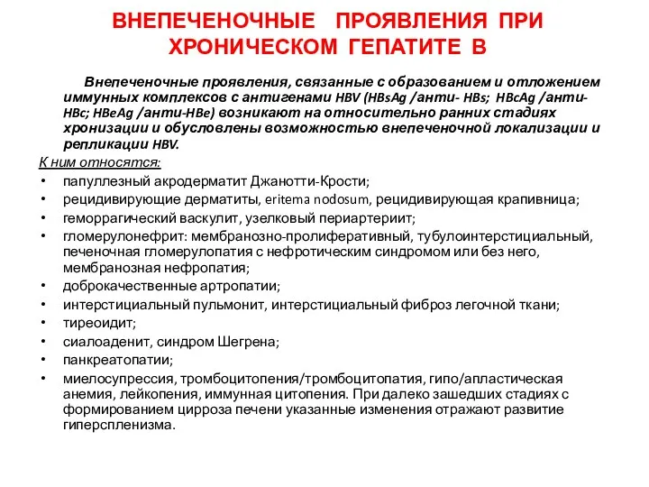 ВНЕПЕЧЕНОЧНЫЕ ПРОЯВЛЕНИЯ ПРИ ХРОНИЧЕСКОМ ГЕПАТИТЕ В Внепеченочные проявления, связанные с образованием