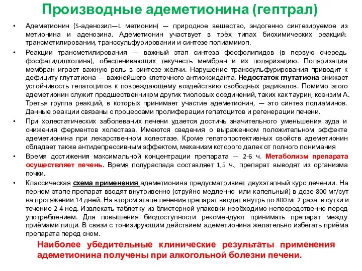 Производные адеметионина (гептрал) Адеметионин (S-аденозил—L метионин) — природное вещество, эндогенно синтезируемое