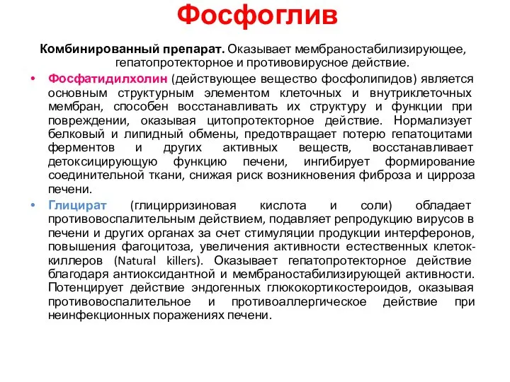 Фосфоглив Комбинированный препарат. Оказывает мембраностабилизирующее, гепатопротекторное и противовирусное действие. Фосфатидилхолин (действующее