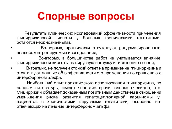 Спорные вопросы Результаты клинических исследований эффективности применения глицирризиновой кислоты у больных