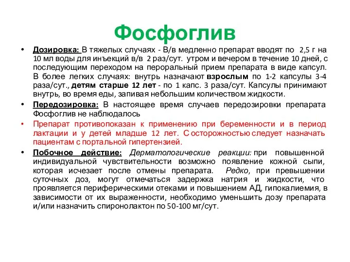 Фосфоглив Дозировка: В тяжелых случаях - В/в медленно препарат вводят по