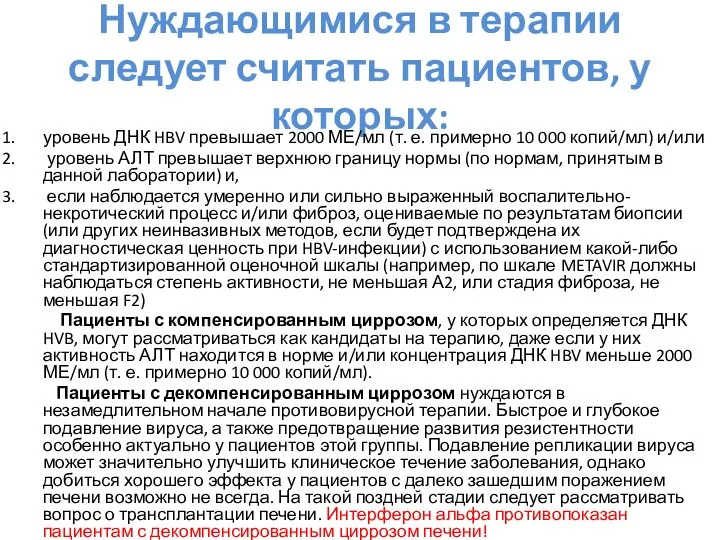 Нуждающимися в терапии следует считать пациентов, у которых: уровень ДНК HBV