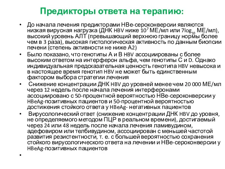 Предикторы ответа на терапию: До начала лечения предикторами НВе-сероконверсии являются низкая