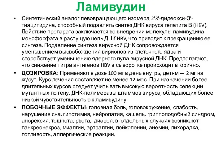 Ламивудин Синтетический аналог левовращающего изомера 2'3'-дидеокси-З'-тиацитидина, способный подавлять синтез ДНК вируса