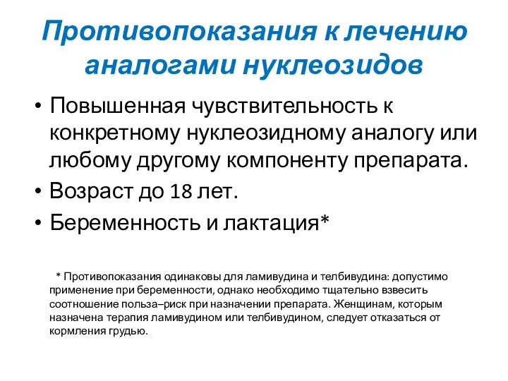 Противопоказания к лечению аналогами нуклеозидов Повышенная чувствительность к конкретному нуклеозидному аналогу