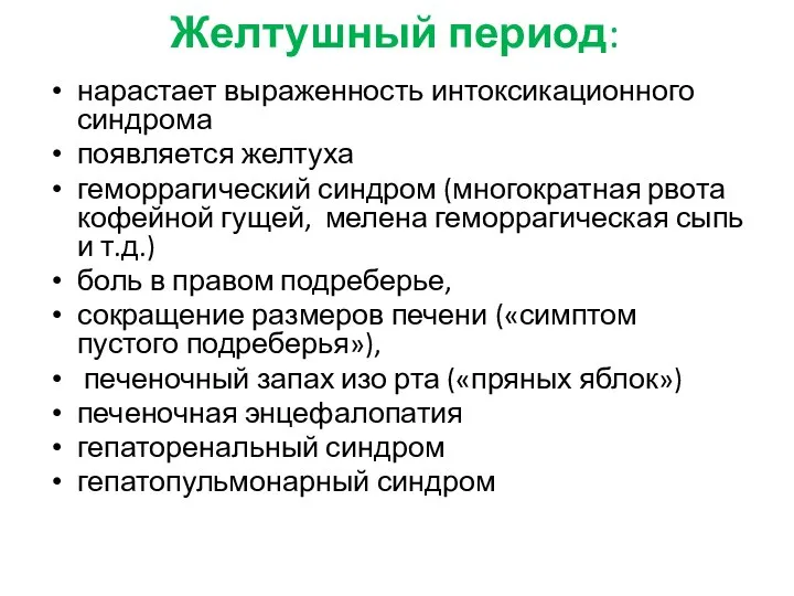 Желтушный период: нарастает выраженность интоксикационного синдрома появляется желтуха геморрагический синдром (многократная