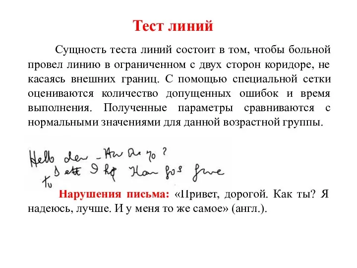 Тест линий Сущность теста линий состоит в том, чтобы больной провел