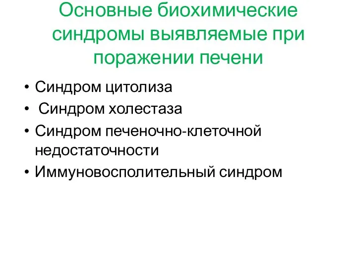 Основные биохимические синдромы выявляемые при поражении печени Синдром цитолиза Синдром холестаза Синдром печеночно-клеточной недостаточности Иммуновосполительный синдром