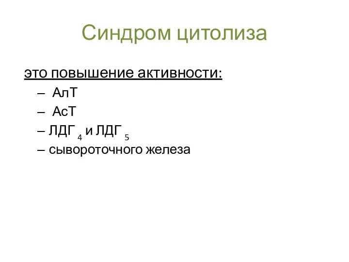 Синдром цитолиза это повышение активности: АлТ АсТ ЛДГ 4 и ЛДГ 5 сывороточного железа