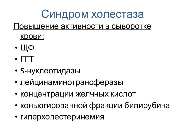 Синдром холестаза Повышение активности в сыворотке крови: ЩФ ГГТ 5-нуклеотидазы лейцинаминотрансферазы