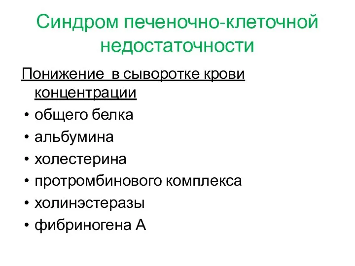 Синдром печеночно-клеточной недостаточности Понижение в сыворотке крови концентрации общего белка альбумина