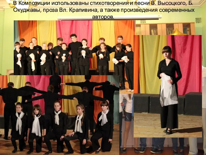 В Композиции использованы стихотворения и песни В. Высоцкого, Б. Окуджавы, проза