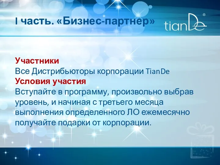 I часть. «Бизнес-партнер» Участники Все Дистрибьюторы корпорации TianDe Условия участия Вступайте